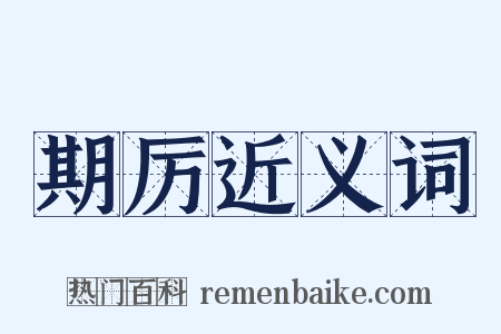 期厉近义词是什么意思的图片